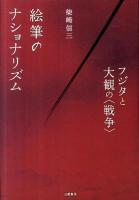 絵筆のナショナリズム : フジタと大観の〈戦争〉