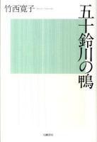 五十鈴川の鴨