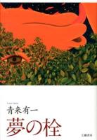 夢の栓