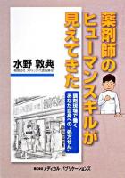 薬剤師のヒューマンスキルが見えてきた : 調剤現場で働くあなた自身への"処方せん"