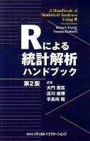 Rによる統計解析ハンドブック