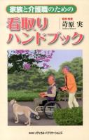 家族と介護職のための看取りハンドブック