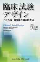 臨床試験デザイン