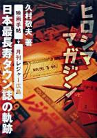 ヒロシママガジン : 日本最長寿タウン誌の軌跡 : 「映画手帖」「月刊レジャー広島」