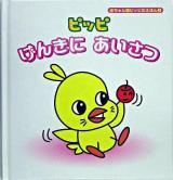 ピッピげんきにあいさつ ＜赤ちゃん版ピッピのえほん 1＞