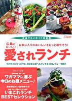 広島のおいしい愛されランチ : お気に入りのおいしいをもっと増やそう! ＜広島グルメガイド別冊 10＞