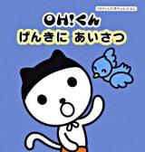 OH!くんげんきにあいさつ ＜OH!くんの赤ちゃんえほん＞