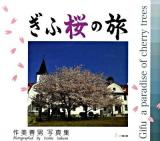 ぎふ桜の旅 : 作美善男写真集