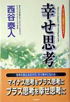 幸せ思考 : 思考を変えるだけで、すぐ幸せになれる