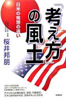 「考え方」の風土 : 日米の発想の違い