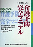 指導者のための介護予防完全マニュアル : 包括的なプラン作成のために