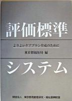 評価標準システム : よりよいケアプラン作成のために