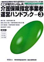 介護保険指定事業者運営ハンドブック : ここが知りたいQ&A! pt.3