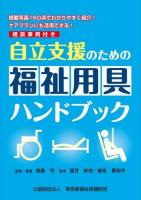 自立支援のための福祉用具ハンドブック