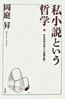 私小説という哲学 : 日本近代文学と「末期の眼」