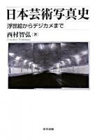 日本芸術写真史 : 浮世絵からデジカメまで ＜美学叢書 5＞