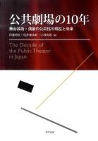 公共劇場の10年 : 舞台芸術・演劇の公共性の現在と未来