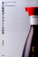 榮久庵憲司とデザインの世界