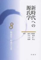 〈物語史〉形成の力学 ＜ 源氏物語 8＞