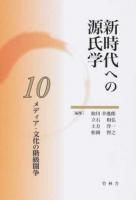 メディア・文化の階級闘争 ＜ 源氏物語 10＞