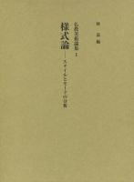 様式論 : スタイルとモードの分析 ＜仏教美術論集 1＞