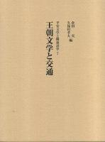 王朝文学と交通 ＜平安文学と隣接諸学 7＞