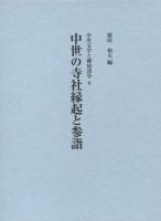 中世の寺社縁起と参詣 ＜中世文学と隣接諸学 8＞