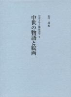 中世の物語と絵画 ＜中世文学と隣接諸学 9＞