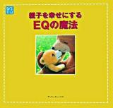 親子を幸せにするEQの魔法