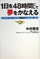 1日を48時間にして夢をかなえる : あなたを必ず成功させる魔法のランプの使い方