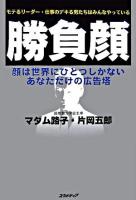勝負顔 : 顔は世界にひとつしかないあなただけの広告塔