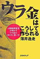 ウラ金はこうして作られる : 元国税調査官が明かすウラ金の作り方、使い方
