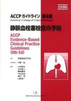 静脈血栓塞栓症の予防 : ACCPガイドライン第8版 : 日本語版