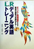 L&Rデュアル英語トレーニング : チャンクと同時通訳の方法で英語の速解力を強化する!