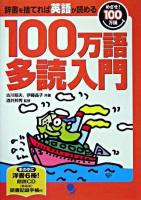 辞書を捨てれば英語が読める100万語多読入門