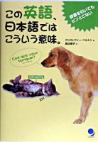 この英語、日本語ではこういう意味。 : 辞書を引いてもピンとこない