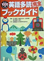 英語多読完全ブックガイド : めざせ!1000万語