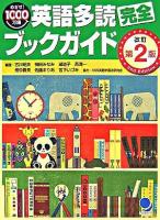 英語多読完全ブックガイド : めざせ!1000万語 改訂第2版.