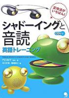 シャドーイングと音読英語トレーニング : 正攻法がいちばん!