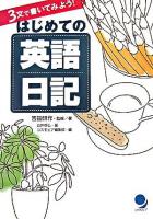 3文で書いてみよう!はじめての英語日記 改訂新版