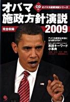 オバマ施政方針演説2009 : 完全収録 ＜オバマ大統領演説シリーズ＞