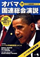 オバマ国連総会演説 ＜オバマ大統領演説シリーズ＞