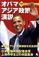 オバマアジア政策演説 : 日米共同記者会見・中国対話集会 ＜オバマ大統領演説シリーズ＞