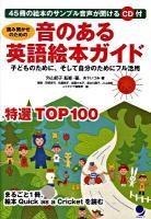 読み聞かせのための音のある英語絵本ガイド : 子どものために、そして自分のためにフル活用