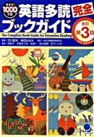 英語多読完全ブックガイド : めざせ!1000万語 改訂第3版.