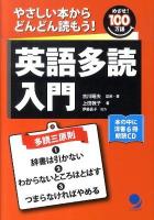 英語多読入門 : やさしい本からどんどん読もう! : めざせ!100万語