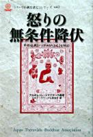怒りの無条件降伏 : 中部経典『ノコギリのたとえ』を読む ＜「パーリ仏典を読む」シリーズ v.2＞