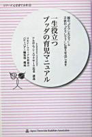 一生役立つブッダの育児マニュアル : 親の「どうしたら?」と子供の「どうして?」に答えを出します ＜シリーズ心を育てる本 25＞