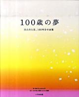 100歳の夢 : 15人の人生、100年分の言葉