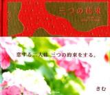 三つの花束 ＜言葉の花束集 1＞